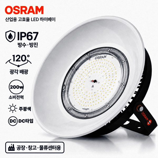 플라토 오스람 LED 공장등 200W DC타입 IP67 하이베이 UFO 고천장 산업용 주광색 - 최저가 74,400원