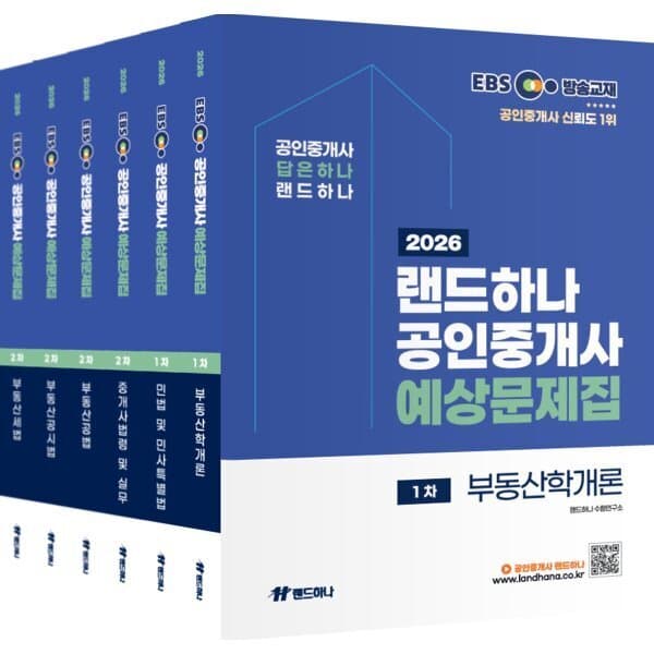 예스24도서 2026 EBS 공인중개사 랜드하나 예상문제집 1차+2차 세트 - 최저가 169,200원