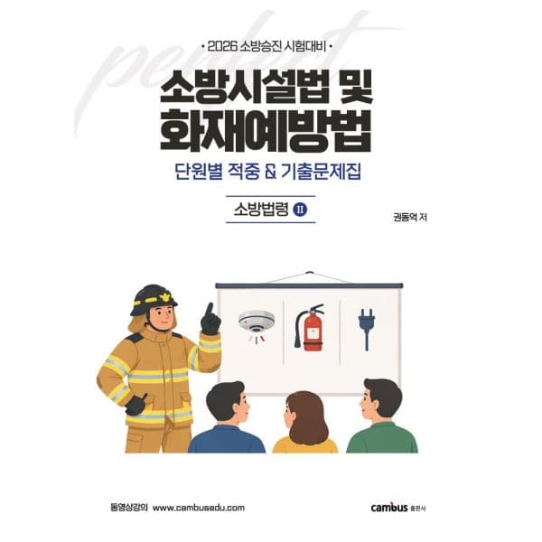 인터넷교보문고 2026 소방시설법 및 화재예방법 단원별 기출 적중문 소방승진 시험대비 - 최저가 26,100원