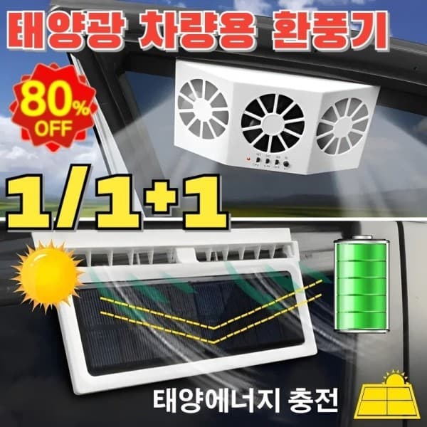 이영무역주식회사 태양광 차량용 환풍기 듀얼선풍기 - 최저가 35,480원