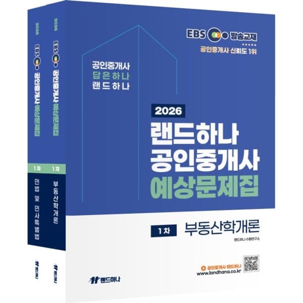 인터넷교보문고 2026 EBS 랜드하나 공인중개사 예상문제집 1차 세트 - 최저가 57,600원