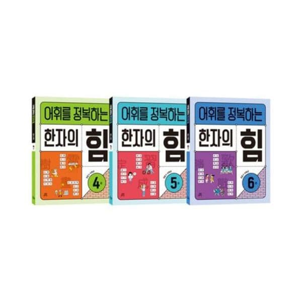 따뜻한책방2 어휘를 정복하는 한자의 힘 3~4학년 세트 전3권