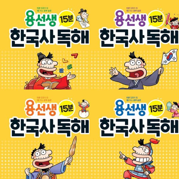 따뜻한책방2 용선생 15분 한국사 독해 1~4권 세트