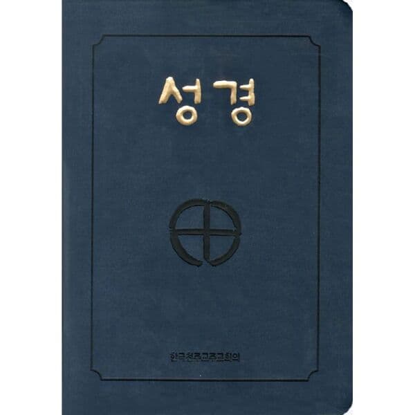 인터넷교보문고 성경 국판 2단 색인무지퍼 - 최저가 40,500원