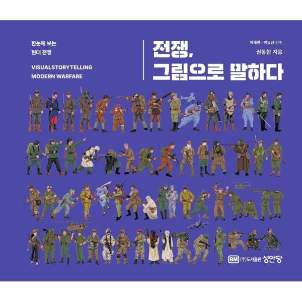 인터넷교보문고 전쟁 그림으로 말하다 한눈에 보는 현대 전쟁 - 최저가 45,000원