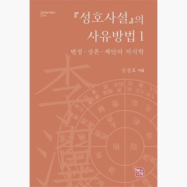 인터넷서점알라딘 성호사설의 사유방법 1 : 변정·상론·제안의 지식학