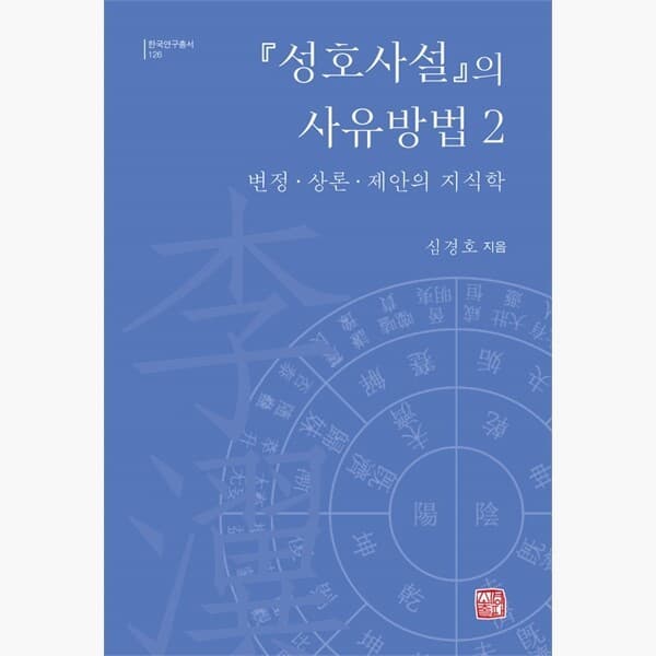 인터넷서점알라딘 성호사설의 사유방법 2 : 변정·상론·제안의 지식학