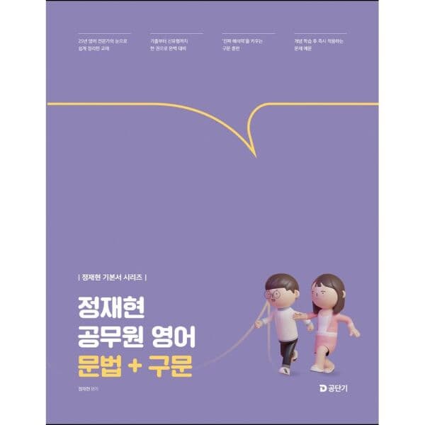 인터넷교보문고 2027 공단기 정재현 공무원 영어 문법+구문 - 최저가 25,200원
