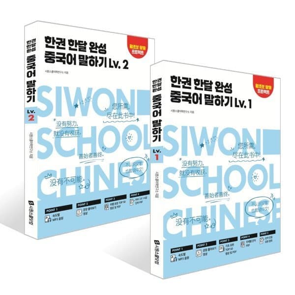 예스24도서 한권 한달 완성 중국어 말하기 Lv. 1~2권 세트 - 최저가 30,060원