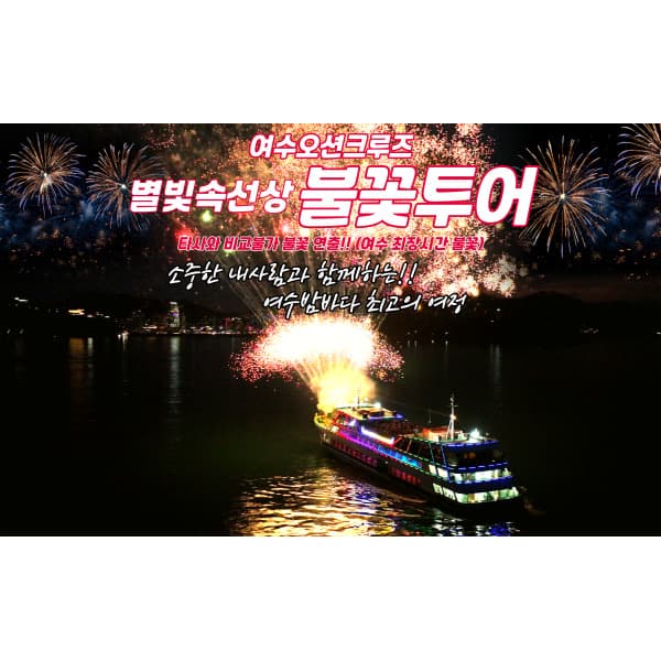오션크루즈 여수 오션크루즈 불꽃 유람선