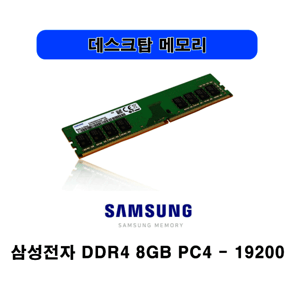 ALL메모리 삼성전자 DDR4 8GB PC4-19200 2400T 데스크탑 메모리