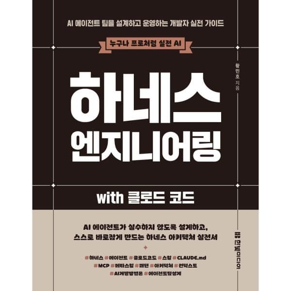 인터넷교보문고 하네스 엔지니어링 with 클로드 코드 AI 에이전트 - 최저가 27,000원