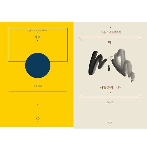 패션북 법륜스님 행복 탁 깨달음의 대화 2권
