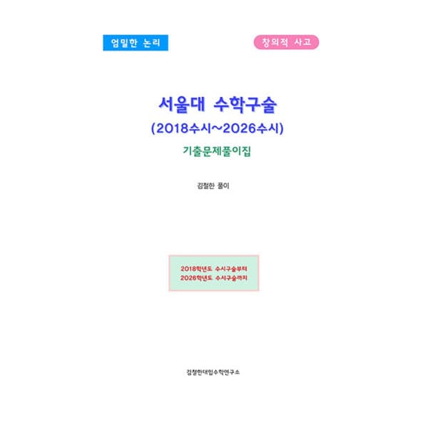 인터넷 영풍문고 서울대 수학구술 2018수시-2026수시 기출문제풀이집