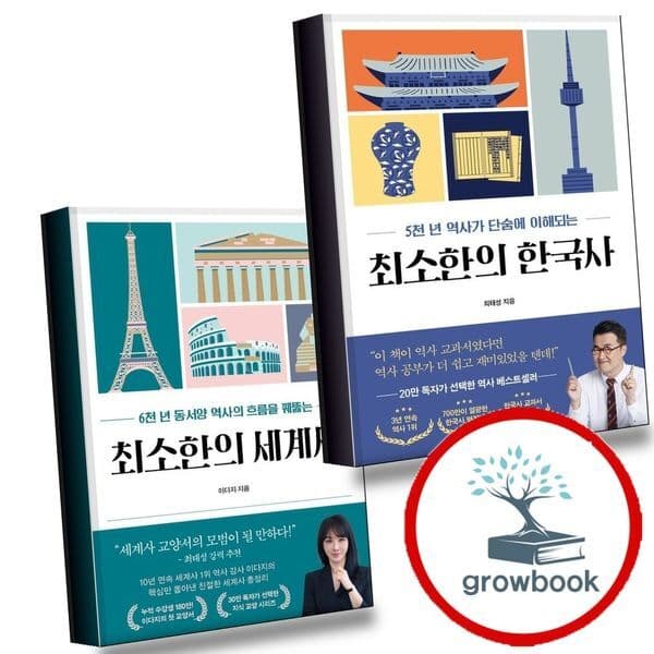 그로우북 최소한의 한국사 + 세계사 전2권 세트