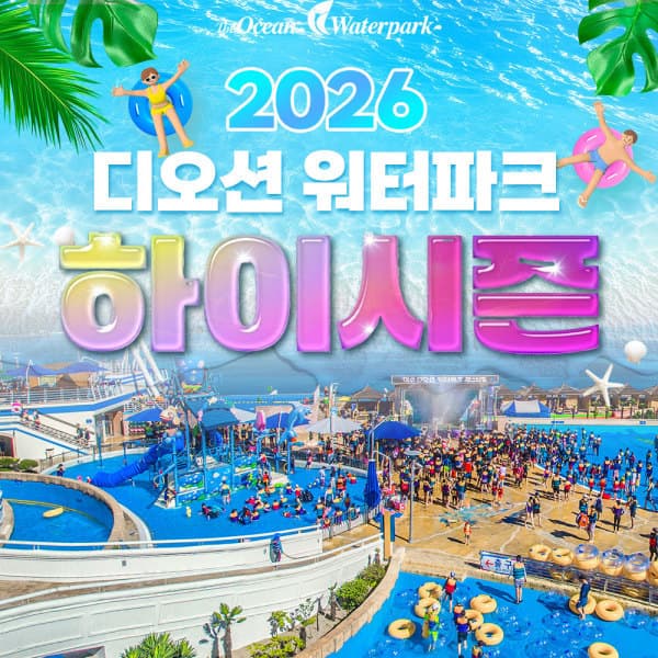 플레이스토리 여수 디오션리조트 워터파크 입장권