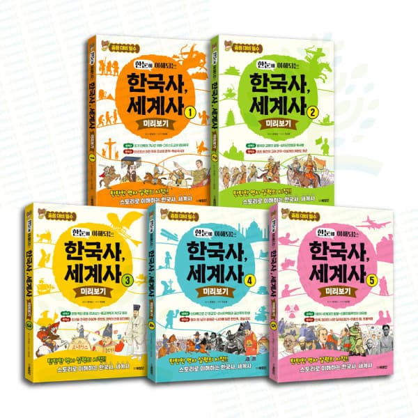 아이베이비북 한눈에 이해되는 한국사 세계사 미리보기 1-5권 세트