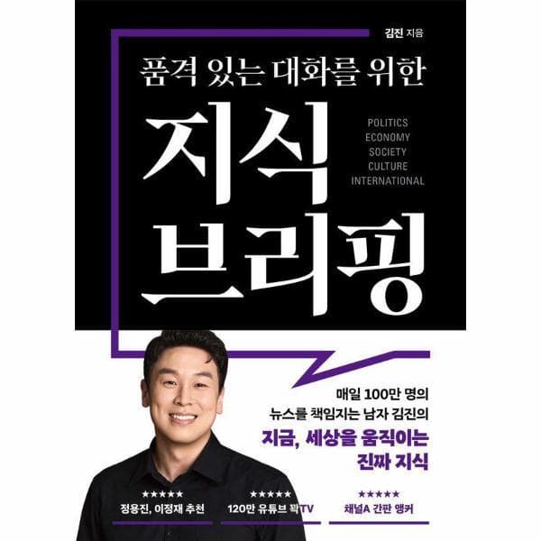 웅진 북센 품격 있는 대화를 위한 지식 브리핑