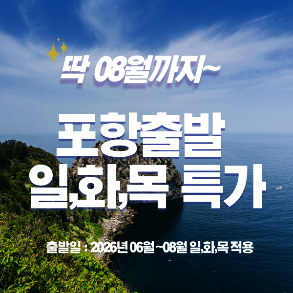 한국드림관광 포항출발 6월-8월 주중 울릉도 2박3일 패키지여행 - 최저가 255,000원