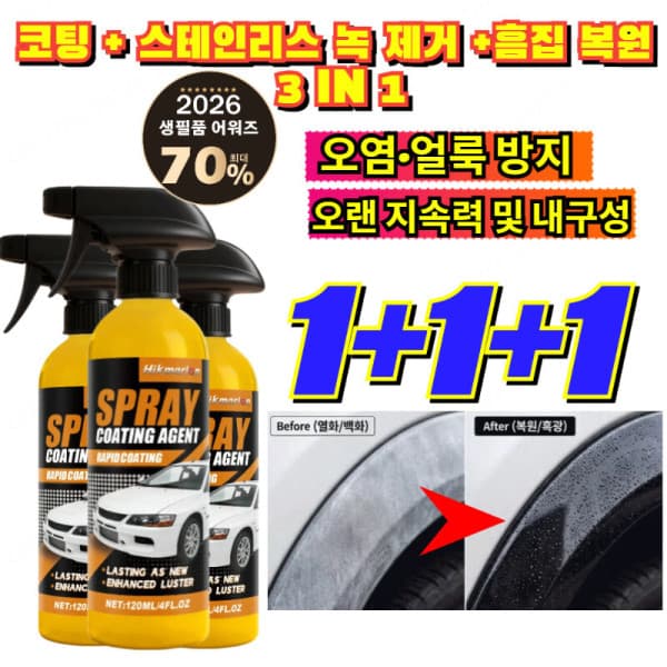 주식회사제이산 1+1+1프로 레벨 코팅 스프레이 스테인리스 녹 제거 흠집 복원 3IN1 - 최저가 19,100원