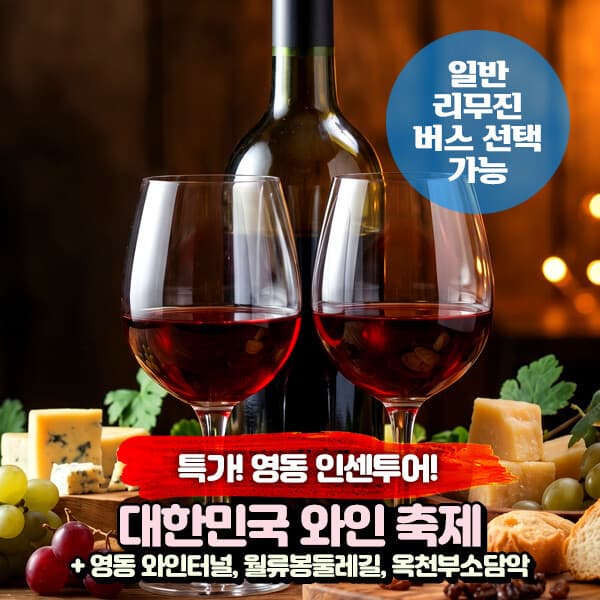 파랑새투어 인센투어/영동 대한민국와인축제 당일여행(일반/리무진 선택)