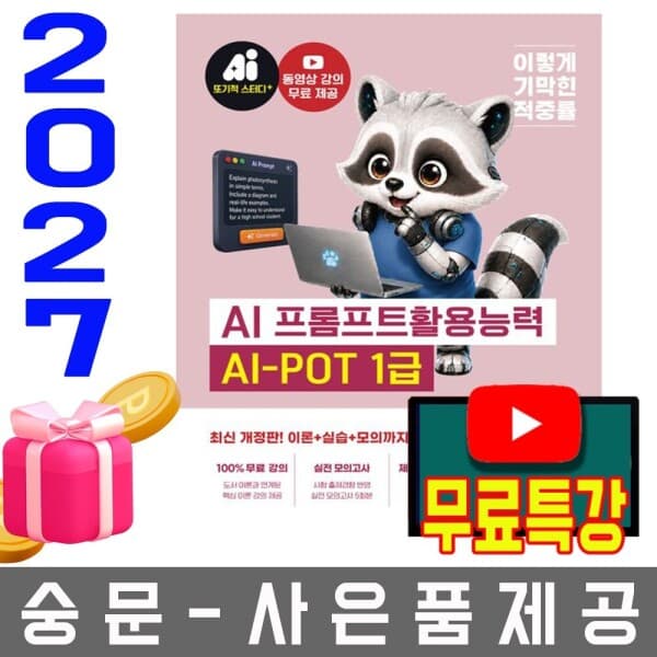 숭문서점 영진닷컴 AI-POT AI 프롬프트활용능력1급 기본서 - 최저가 27,000원