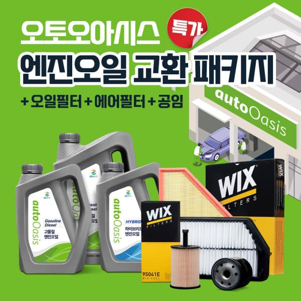 비투피오토파트 오토오아시스 엔진오일 교환 패키지(세트) 공임 포함 - 최저가 89,100원