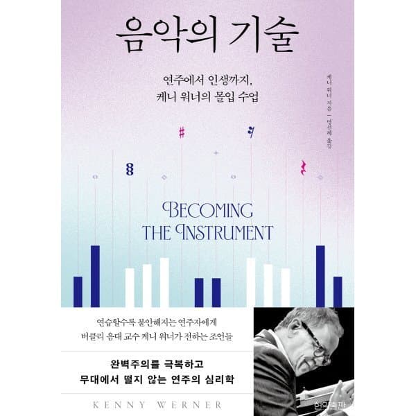 예스24도서 음악의 기술: 연주에서 인생까지 케니 워너의 몰입 수업 - 최저가 26,100원