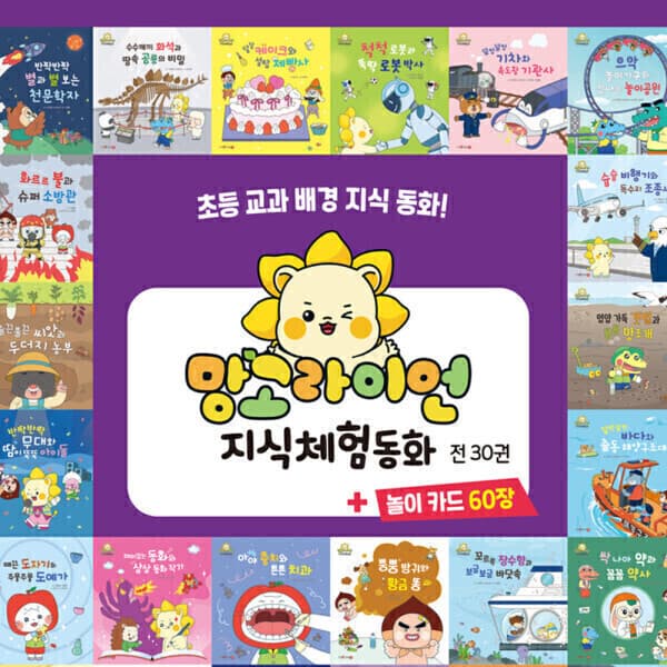 엄마마음출판사 망고라이언 체험동화 전30권+놀이카드 60장