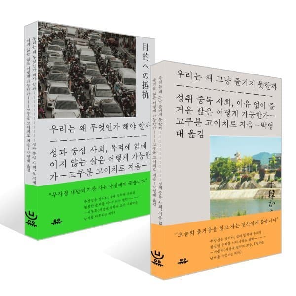 예스24도서 우리는 왜 그냥 즐기지 못할까 + 우리는 왜 무엇인가 해야 할까 세트