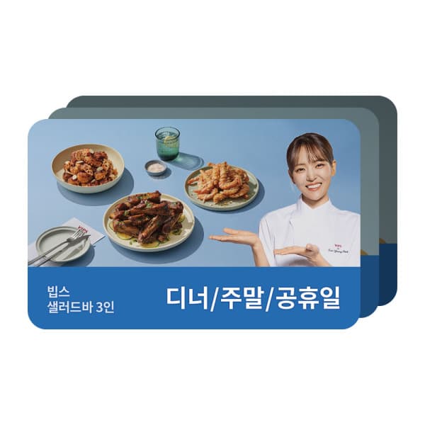쿠프마케팅 (빕스) 샐러드바 성인 3인 식사권 디너/주말/공휴일 - 최저가 146,120원