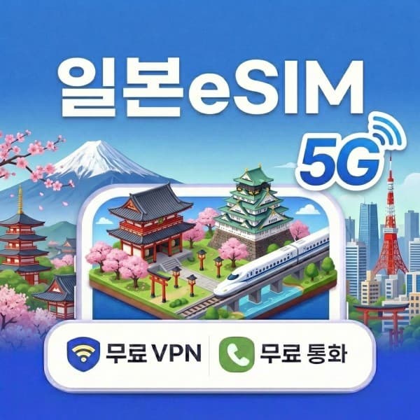 트립톡 일본 eSIM 5G 무제한 데이터 - 최저가 11,000원