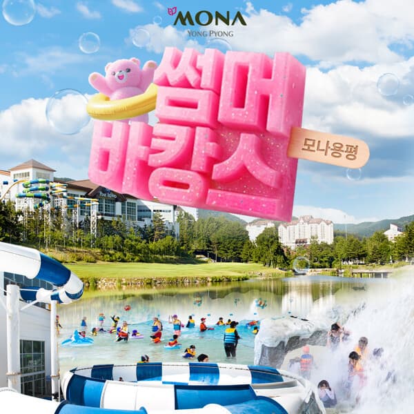 현대홈쇼핑여행 용평리조트 썸머 바캉스 패키지 2박 2인 - 최저가 209,000원