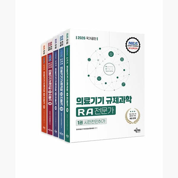 인터넷서점알라딘 2026 국가공인 의료기기 규제과학(RA) 전문가 세트 - 전5권