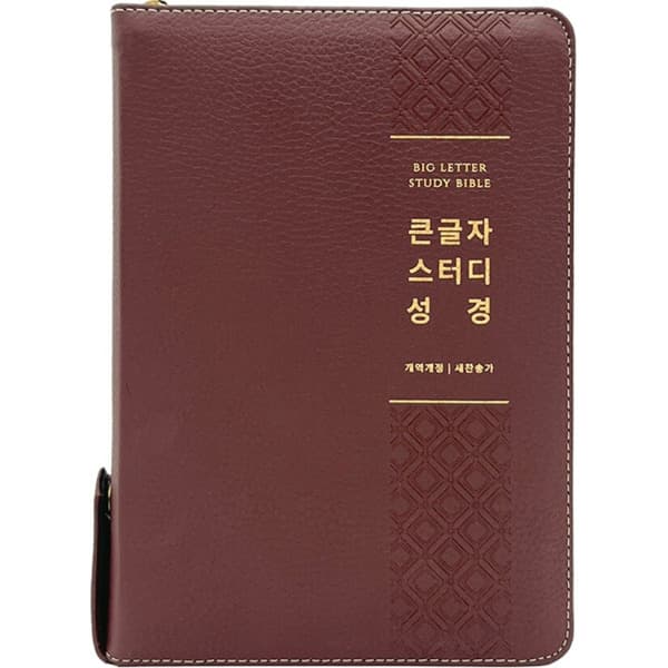 하늘꿈기독교백화점 큰글자 스터디 성경 대 합본 버건디