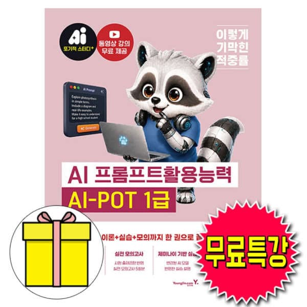 숭문문고 영진닷컴 AI-POT AI 프롬프트활용능력1급 기본서