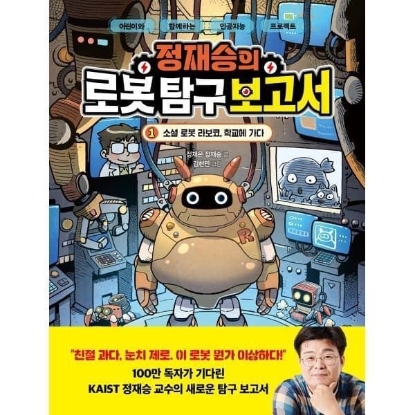 예스이십사 정재승의 로봇 탐구 보고서 1 : 소셜 로봇 라보코 학교에 가다