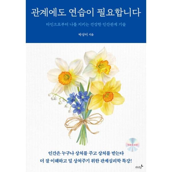 인터넷교보문고 관계에도 연습이 필요합니다 타인으로부터 나를 지키는 건강한 인간관계 기술 - 최저가 21,420원