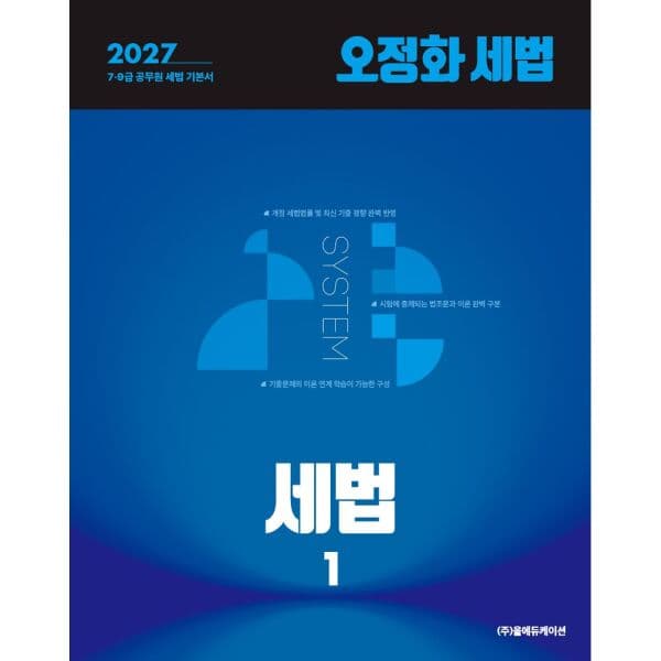 인터넷교보문고 2027 오정화 세법: 세법1 7 9급 공무원 세법 기본서