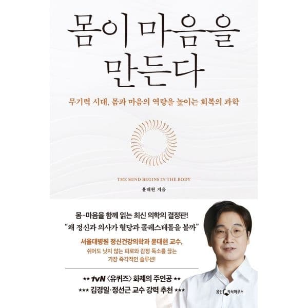 인터넷교보문고 몸이 마음을 만든다 무기력 시대 몸과 마음의 역량을 높이는 회복의 과