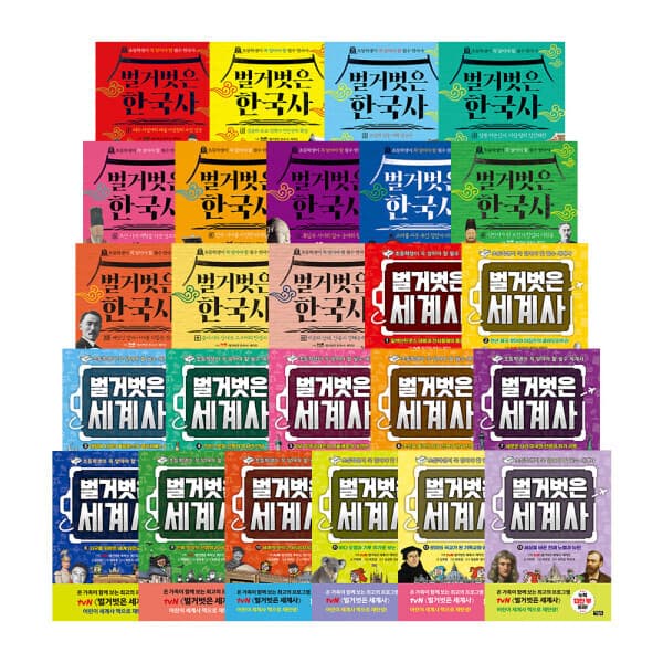 다비온 초등학생이 꼭 알아야 할 필수 역사 벌거벗은 한국사/세계사 골라담기 - 최저가 12,600원