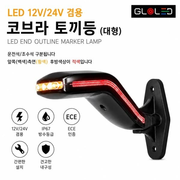 대성부품 대성부품 LED 코브라 토끼등 12V 24V 겸용 유로 뿔등 차폭등 후미등 IP67 E마크 인증 26561