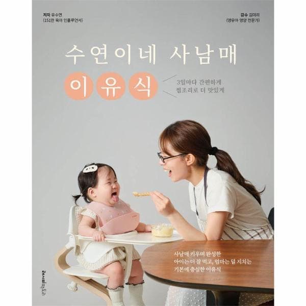 웅진 북센 수연이네 사남매 이유식