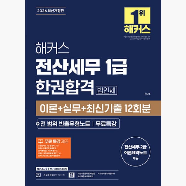 인터넷서점알라딘 2026 해커스 전산세무 1급 한권합격 법인세 이론+실무 기출문제 빈출유형노트