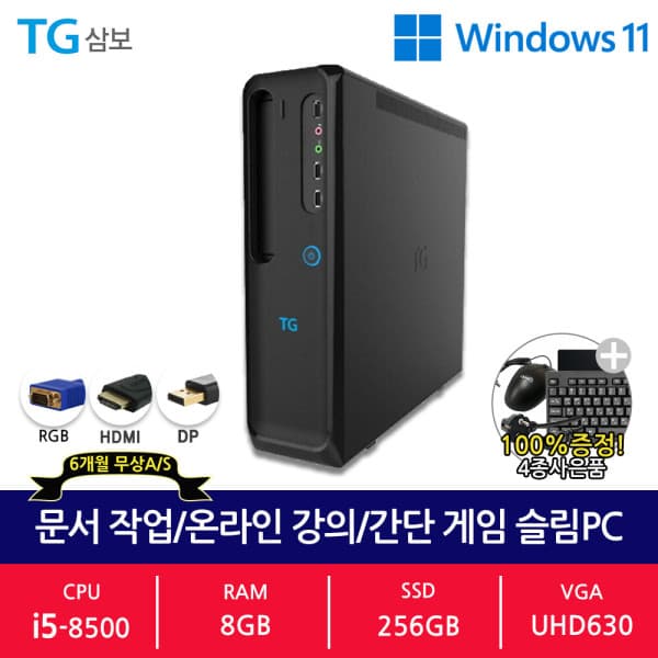 주수빈인포텍 TG삼보 DG371 슬림 PC 인텔 i5-8500 8GB SSD 256GB