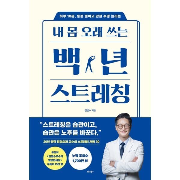 예스24도서 백년 스트레칭 하루 10분 통증 관절 수명