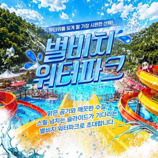 놀유니버스 2026 별비치워터파크 입장권 - 최저가 30,000원
