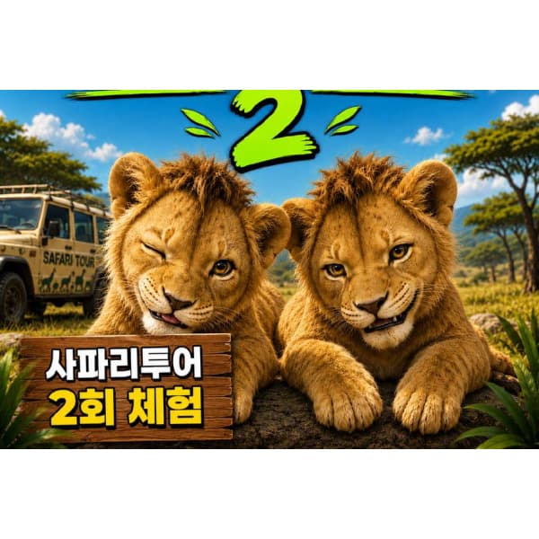 투어비스투어티켓 후쿠오카사파리투어 더블입장권 유후인 벳푸 가마도지옥 아프리칸사파리 - 최저가 68,200원