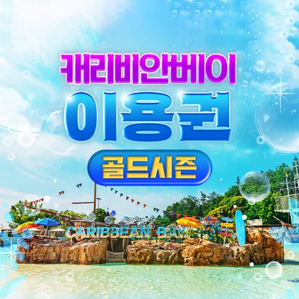 놀유니버스 캐리비안베이 이용권