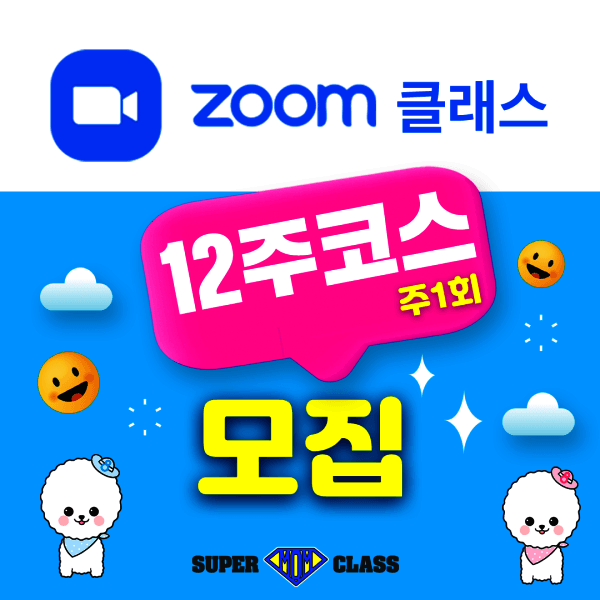 수퍼맘북스 줌클래스 안홍준 델프유학준비반 10주코스